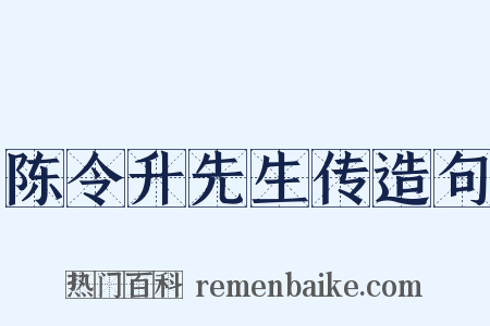 陈令升先生传造句是什么意思的图片